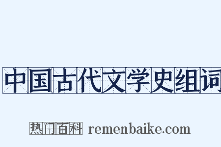 中国古代文学史组词是什么意思的图片